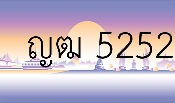 ญฒ  5252